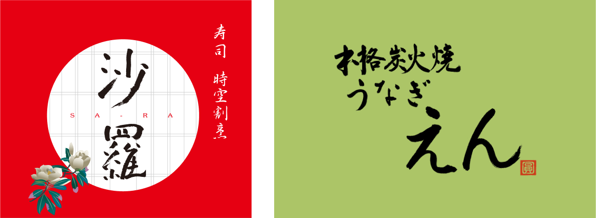 寿司時空割烹 沙羅 本格炭火焼きうなぎ えん